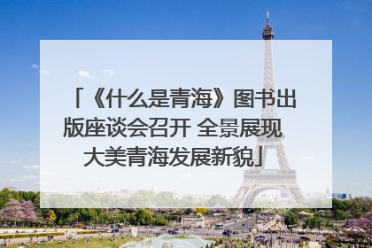 《什么是青海》图书出版座谈会召开 全景展现大美青海发展新貌