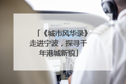《城市风华录》走进宁波，探寻千年港城新貌
