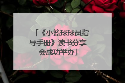 《小篮球球员指导手册》读书分享会成功举办