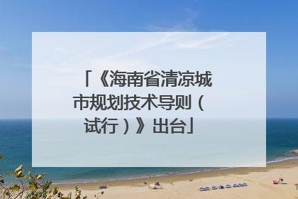 《海南省清凉城市规划技术导则（试行）》出台
