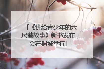《讲给青少年的六尺巷故事》新书发布会在桐城举行