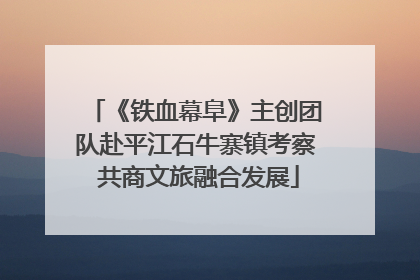 《铁血幕阜》主创团队赴平江石牛寨镇考察 共商文旅融合发展