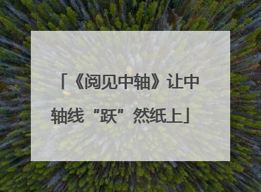 《阅见中轴》让中轴线“跃”然纸上