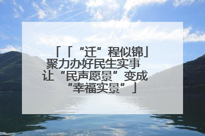 「“迁”程似锦」聚力办好民生实事 让“民声愿景”变成“幸福实景”