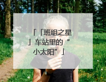 「班组之星」车站里的“小太阳”