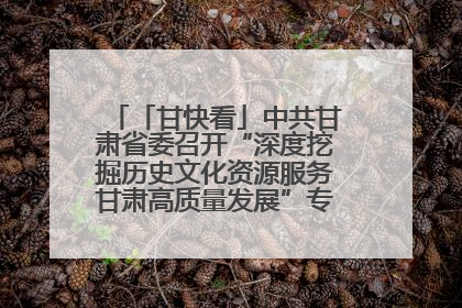 「甘快看」中共甘肃省委召开“深度挖掘历史文化资源服务甘肃高质量发展”专题协商座谈会 胡昌升主持并讲话