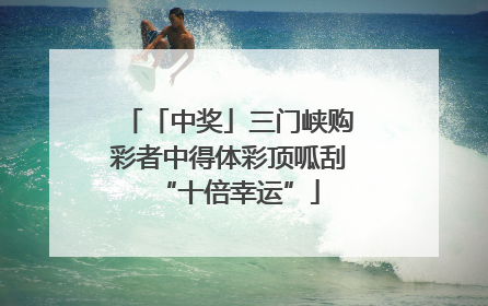「中奖」三门峡购彩者中得体彩顶呱刮“十倍幸运”