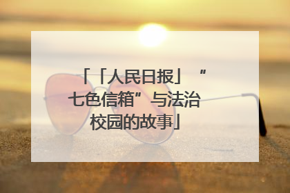「人民日报」“七色信箱”与法治校园的故事