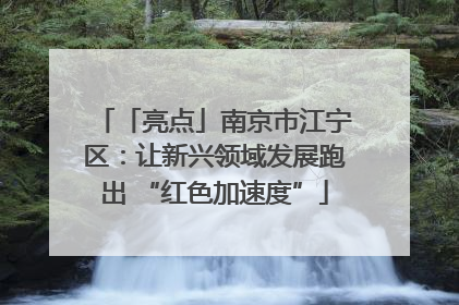 「亮点」南京市江宁区：让新兴领域发展跑出 “红色加速度”