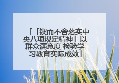 「锲而不舍落实中央八项规定精神」以群众满意度 检验学习教育实际成效