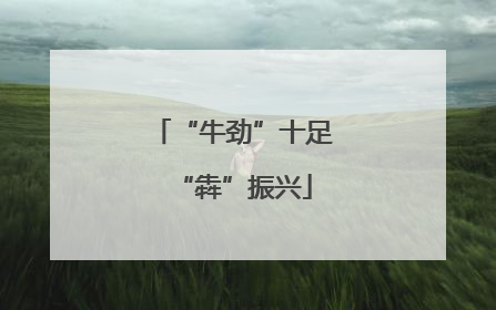“牛劲”十足“犇”振兴