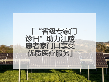 “省级专家门诊日”助力江陵患者家门口享受优质医疗服务