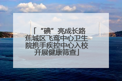 “碘”亮成长路 蕉城区飞鸾中心卫生院携手疾控中心入校开展健康筛查