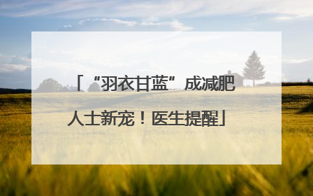 “羽衣甘蓝”成减肥人士新宠！医生提醒