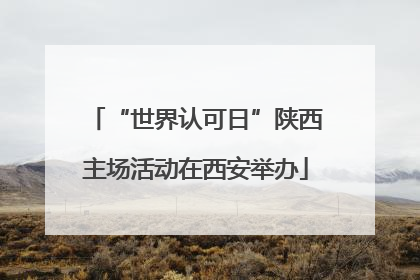 “世界认可日”陕西主场活动在西安举办
