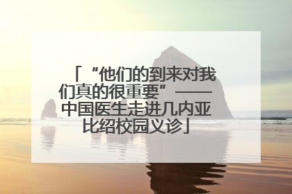 “他们的到来对我们真的很重要”——中国医生走进几内亚比绍校园义诊