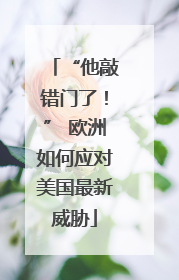 “他敲错门了！” 欧洲如何应对美国最新威胁