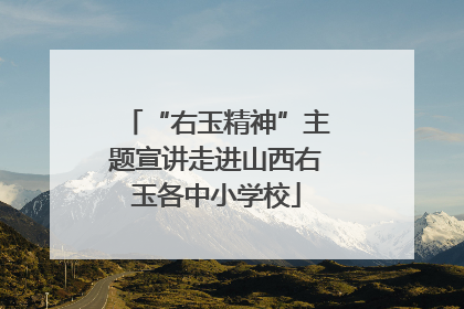 “右玉精神”主题宣讲走进山西右玉各中小学校