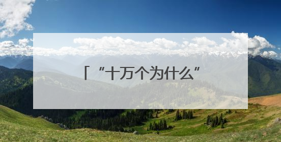 “十万个为什么”科普IP发布，百位少年体验科幻盛宴
