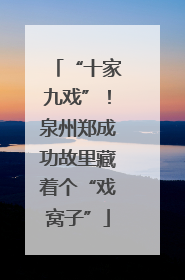 “十家九戏”！泉州郑成功故里藏着个“戏窝子”