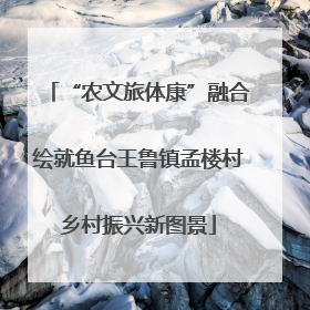 “农文旅体康”融合绘就鱼台王鲁镇孟楼村乡村振兴新图景