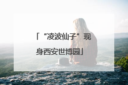 “凌波仙子”现身西安世博园
