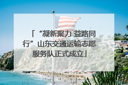 “凝新聚力 益路同行”山东交通运输志愿服务队正式成立
