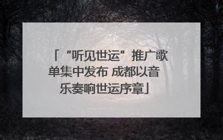 “听见世运”推广歌单集中发布 成都以音乐奏响世运序章