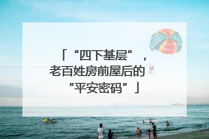 “四下基层”，老百姓房前屋后的“平安密码”