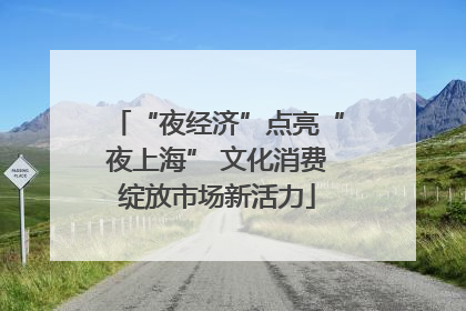 “夜经济”点亮“夜上海” 文化消费绽放市场新活力