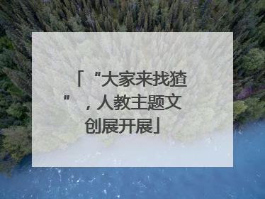 “大家来找猹”，人教主题文创展开展