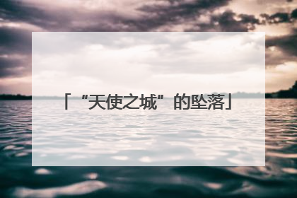 “天使之城”的坠落