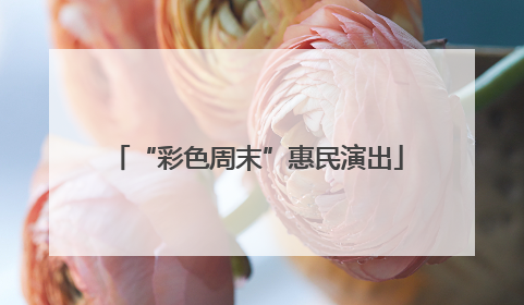 “彩色周末”惠民演出