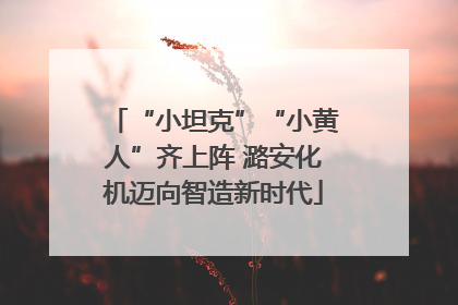 “小坦克”“小黄人”齐上阵 潞安化机迈向智造新时代