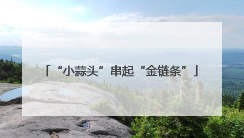 “小蒜头”串起“金链条”