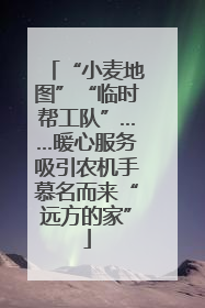 “小麦地图”“临时帮工队”……暖心服务吸引农机手慕名而来“远方的家”