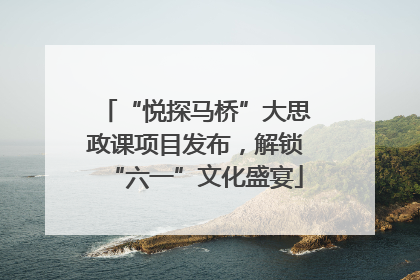 “悦探马桥”大思政课项目发布，解锁“六一”文化盛宴