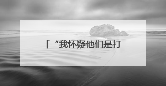 “我怀疑他们是打着孩子的旗号，来给自己过儿童节”
