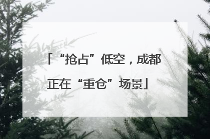 “抢占”低空，成都正在“重仓”场景