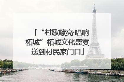 “村歌嘹亮·唱响柘城”柘城文化盛宴送到村民家门口