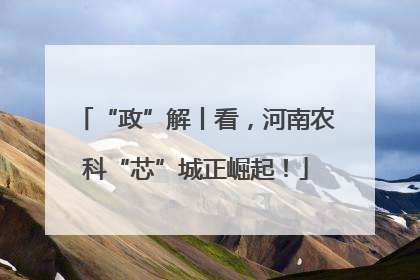 “政”解丨看，河南农科“芯”城正崛起！