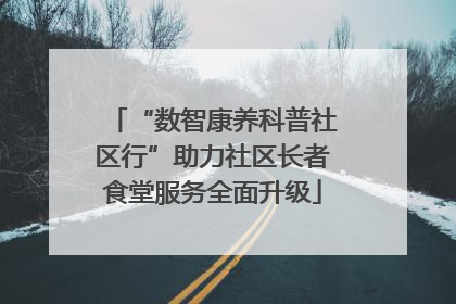 “数智康养科普社区行”助力社区长者食堂服务全面升级