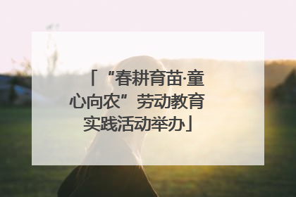 “春耕育苗·童心向农”劳动教育实践活动举办