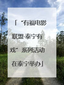 “有福电影联盟·泰宁有戏”系列活动在泰宁举办