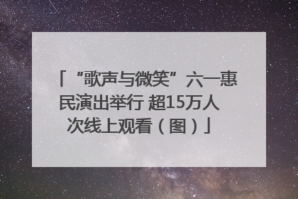 “歌声与微笑”六一惠民演出举行 超15万人次线上观看（图）