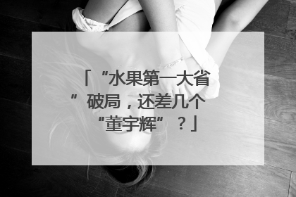 “水果第一大省”破局，还差几个“董宇辉”？