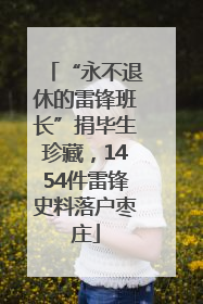 “永不退休的雷锋班长”捐毕生珍藏，1454件雷锋史料落户枣庄