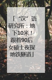 “汉”语研究所：地下10米！跟着90后女硕士夜探地铁隧道
