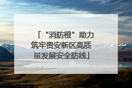 “消防橙”助力筑牢贵安新区高质量发展安全防线