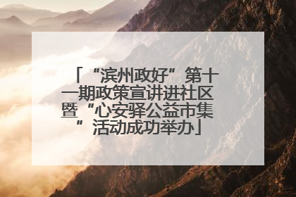 “滨州政好”第十一期政策宣讲进社区暨“心安驿公益市集”活动成功举办